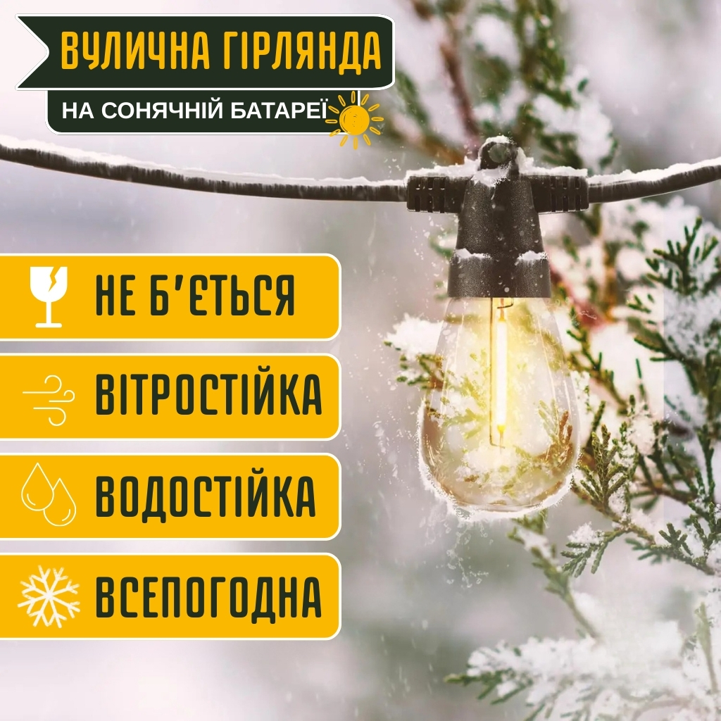 Вулична гірлянда на сонячній батареї з ретро лампочками (5 метрів)